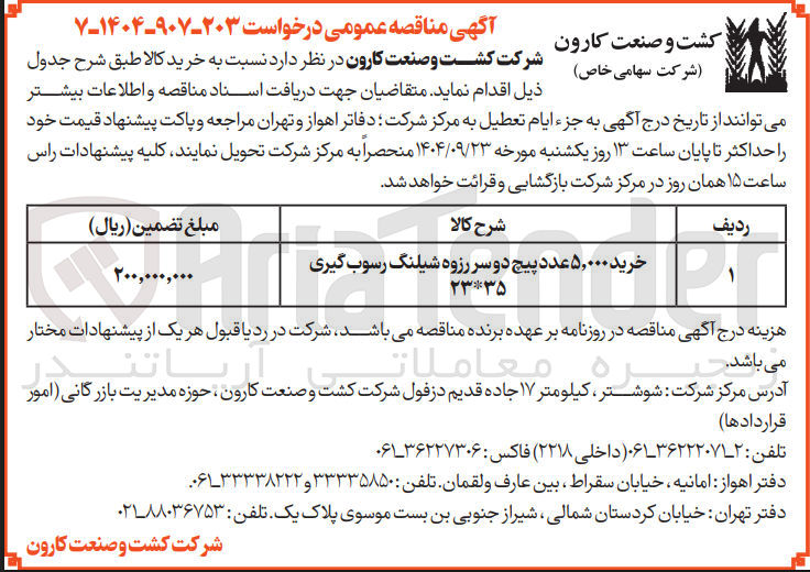 تصویر کوچک آگهی خرید ۵,۰۰۰ عدد پیچ دو سر رزوه شیلنگ رسوب گیری 23*35