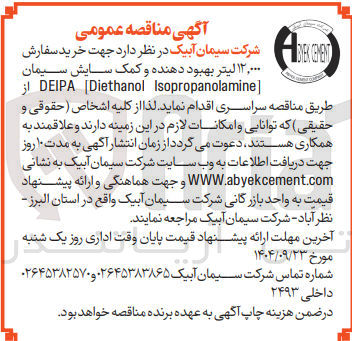 تصویر کوچک آگهی خرید سفارش ۱۲,۰۰۰ لیتر بهبود دهنده و کمک سایش سیمان 
Isopropanolamine Diethanol DEIPA