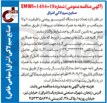 تصویر کوچک آگهی تامین تعداد دو دستگاه کمپرسور روغنی با ظرفیت ۱۰ و ۱۵ متر مکعب بر دقیقه به همراه متعلقات مربوطه