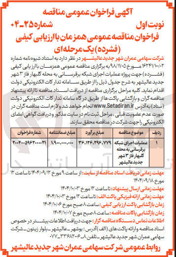 تصویر کوچک آگهی عملیات اجرای شبکه برقرسانی 