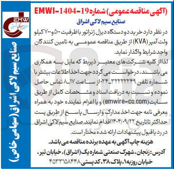 تصویر کوچک آگهی خرید دو دستگاه دیزل ژنراتور با ظرفیت ۵۰۰ و ۷۰۰ کیلو ولت آمپر ( KVA )