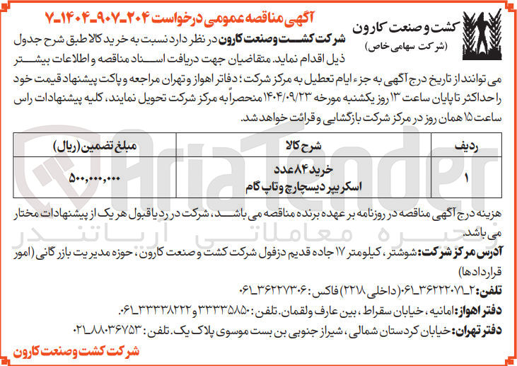 تصویر کوچک آگهی خرید ۸۴ عدد اسکریپر دیسچارچ و تاپ گام 