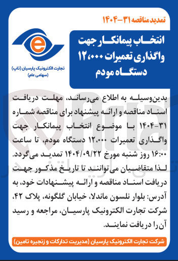 تصویر کوچک آگهی انتخاب پیمانکار جهت واگذاری تعمیرات ۱۲،۰۰۰ دستگاه مودم