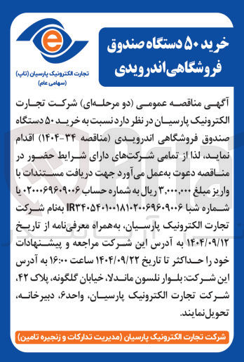 تصویر کوچک آگهی ۵۰ دستگاه صندوق فروشگاهی اندرویدی