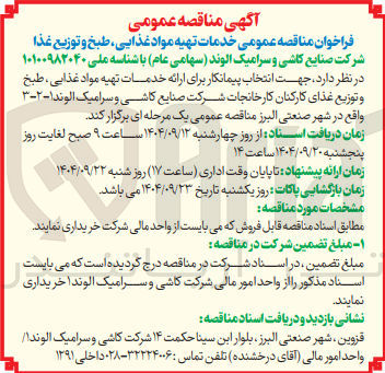 تصویر کوچک آگهی تهیه مواد غذایی طبخ و توزیع