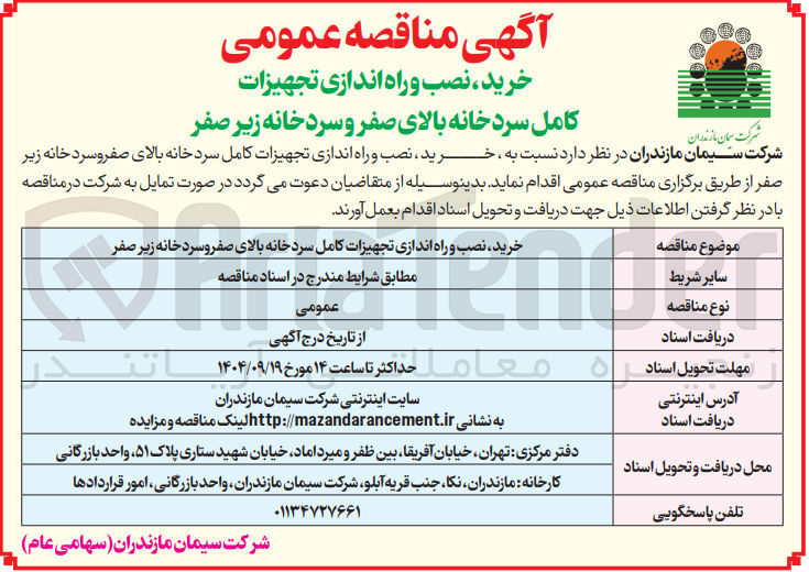 تصویر کوچک آگهی خرید ، نصب و راه اندازی تجهیزات کامل سردخانه بالای صفر و سردخانه زیر صفر 