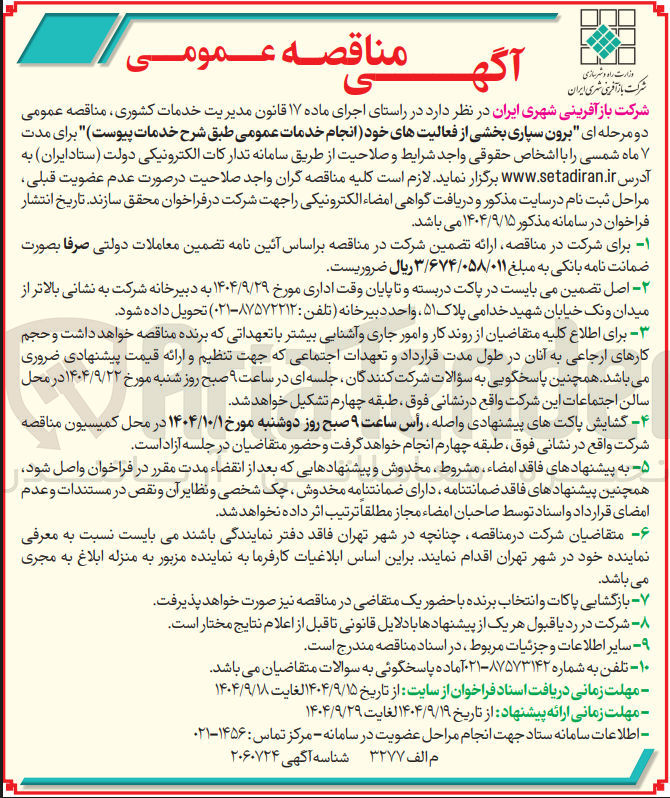 تصویر کوچک آگهی برون سپاری بخشی از فعالیت های خود انجام خدمات عمومی 