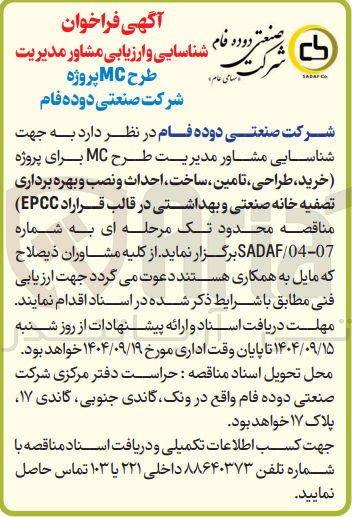 تصویر کوچک آگهی خرید ، طراحی ، تامین ساخت احداث و نصب و بهره برداری تصفیه خانه صنعتی و بهداشتی 