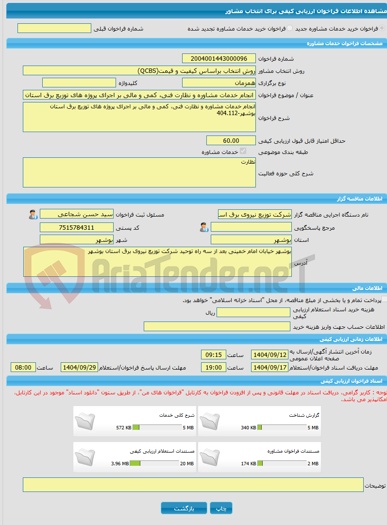 تصویر کوچک آگهی خرید خدمات مشاوره انجام خدمات مشاوره و نظارت فنی، کمی و مالی بر اجرای پروژه های توزیع برق استان بوشهر-404.112