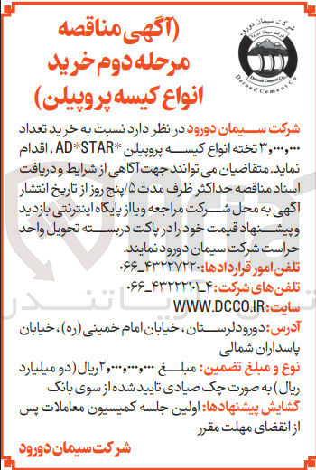 تصویر کوچک آگهی ۳۰۰۰۰۰۰ تخته انواع کیسه پروپیلن AD Star