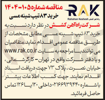 تصویر کوچک آگهی ۸۳ تیپ شینه مسی