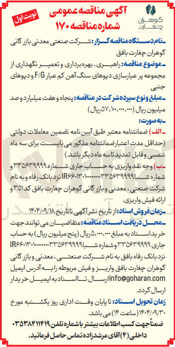 تصویر کوچک آگهی راهبری بهره برداری و تعمیر نگهداری از مجموعه پر عیارسازی دیوهای سنگ آهن کم عیار G / F و دپوهای جنبی