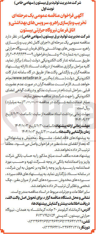 تصویر کوچک آگهی اجرای کامل تخریب و بازسازی راهرو سرویس های بهداشتی و اتاق فرمان 