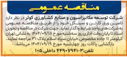 تصویر کوچک آگهی تامین ورق کارتن و سینگل