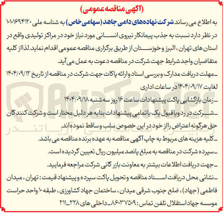 تصویر کوچک آگهی جذب پیمانکار نیروی انسانی