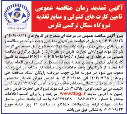 تصویر کوچک آگهی تامین کارت های کنترلی و منابع تغذیه