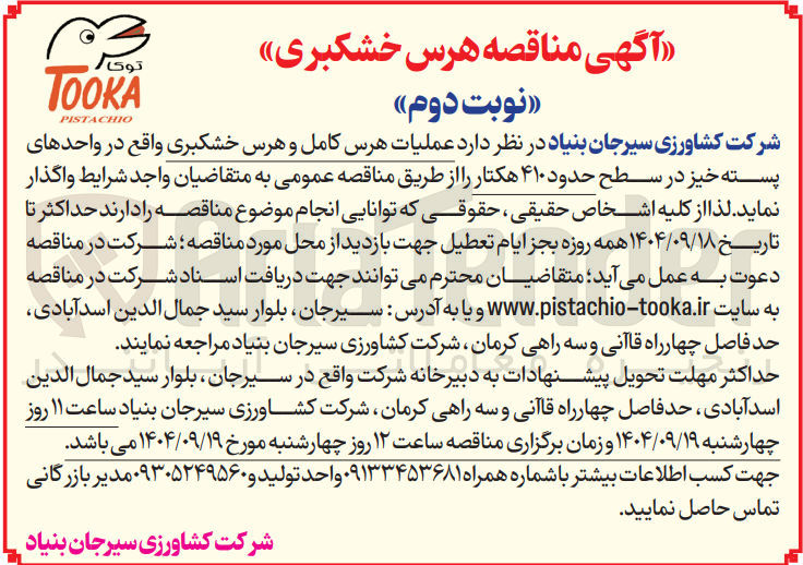 تصویر کوچک آگهی عملیات هرس کامل و هرس خشکبری