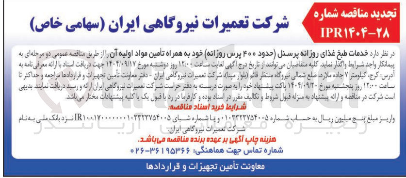 تصویر کوچک آگهی خدمات طبخ غذای روزانه پرسنل حدود ۴۰۰ پرس روزانه خود به همراه تأمین مواد اولیه آن