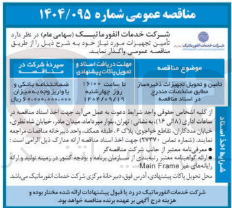 تصویر کوچک آگهی تامین و تحویل تجهیزات ذخیره ساز 