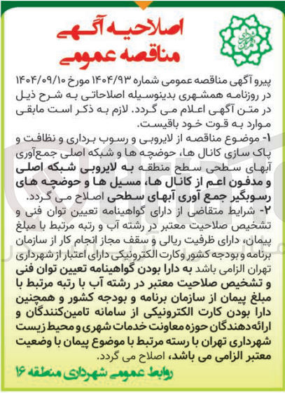 تصویر کوچک آگهی لایروبی شبکه اصلی و مدفون اعم از کانالها مسیل ها و حوضچه های رسوبگیر جمع آوری آبهای سطحی