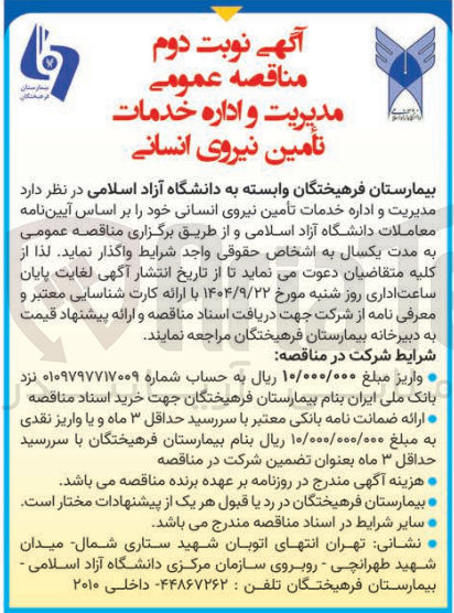 تصویر کوچک آگهی تامین نیروی انسانی