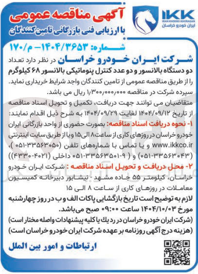 تصویر کوچک آگهی خرید تعداد دو دستگاه بالانسور و دو عدد کنترل پنوماتیکی بالانسور ۶۸ کیلوگرم