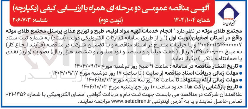 تصویر کوچک آگهی انجام خدمات تهیه مواد اولیه طبخ و توزیع غذای پرسنل