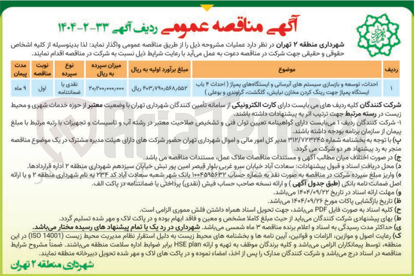 تصویر کوچک آگهی احداث توسعه و بازسازی سیستم های آبرسانی و ایستگاههای پمپاژ  