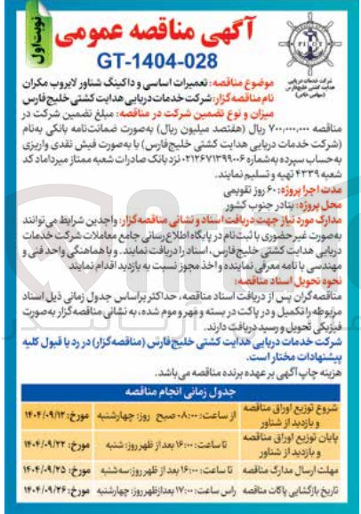 تصویر کوچک آگهی تعمیرات اساسی و داکینگ شناور لایروب مکران