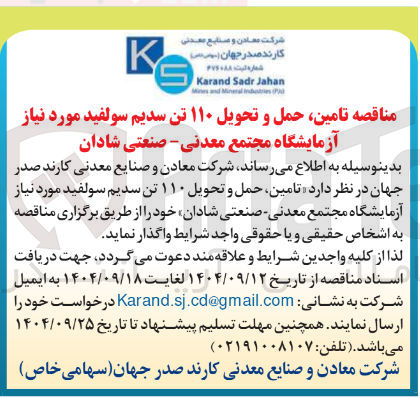 تصویر کوچک آگهی تامین حمل و تحویل ۱۱۰ تن سدیم سولفید