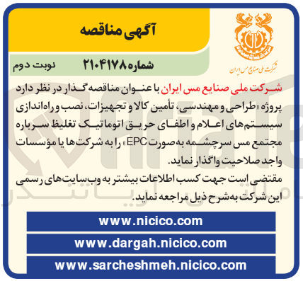 تصویر کوچک آگهی پروژه طراحی و مهندسی تأمین کالا و تجهیزات نصب و راه اندازی سیستم های اعلام و اطفای حریق اتوماتیک تغلیظ