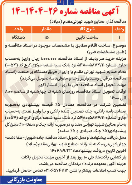 تصویر کوچک آگهی ساخت کابین