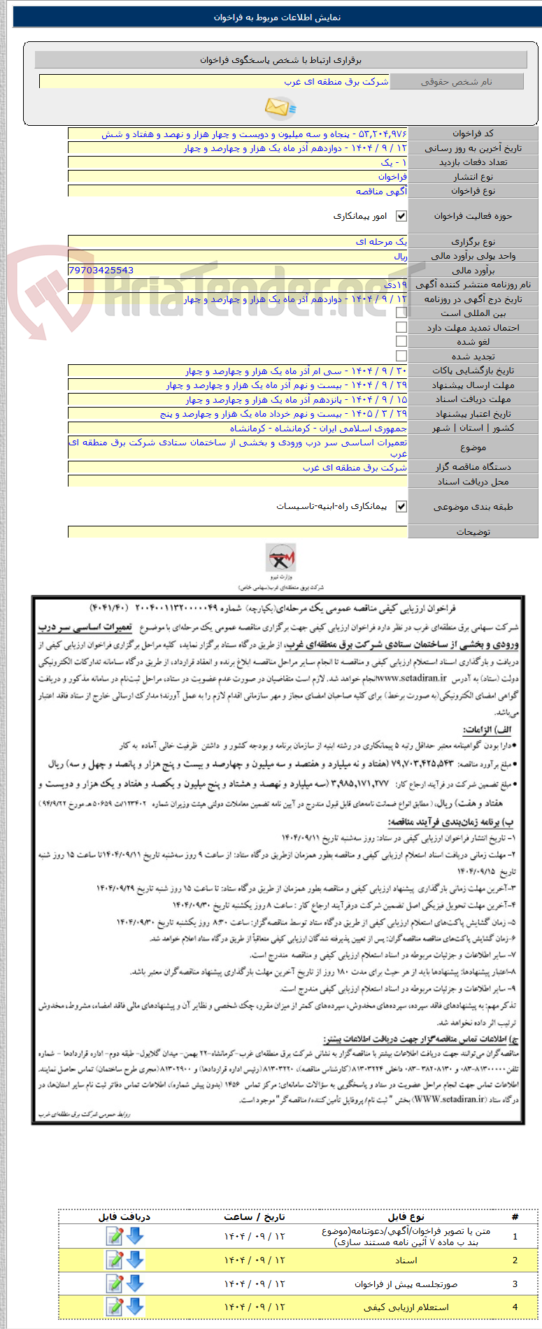 تصویر کوچک آگهی تعمیرات اساسی سر درب ورودی و بخشی از ساختمان ستادی شرکت برق منطقه ای غرب