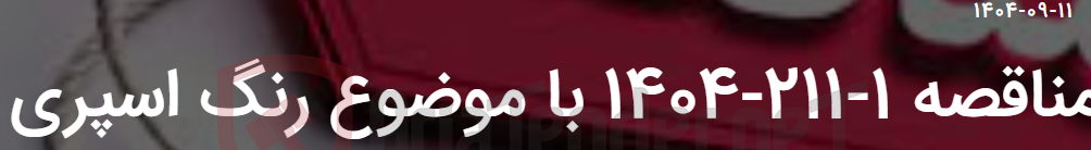 تصویر کوچک آگهی مناقصه 1-211-1404 با موضوع رنگ اسپری