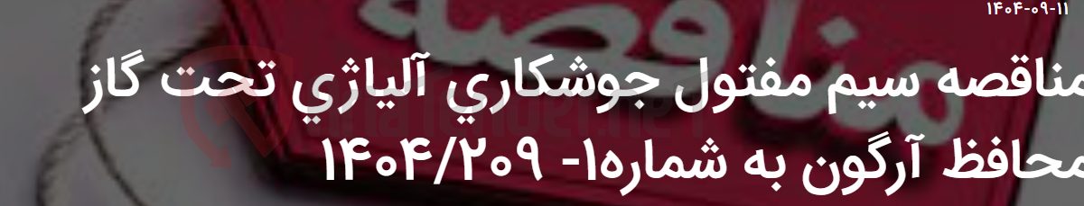 تصویر کوچک آگهی مناقصه سیم مفتول جوشکاری آلیاژی تحت گاز محافظ آرگون به شماره1- 1404/209