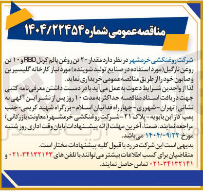 تصویر کوچک آگهی خرید مقدار ۲۰ تن روغن پالم کرنل ABD و ۱۰ تن روغن نارگیل