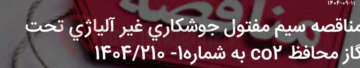 تصویر کوچک آگهی مناقصه سیم مفتول جوشکاری غیر آلیاژی تحت گاز محافظ CO2 به شماره1- 1404/210