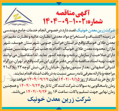 تصویر کوچک آگهی انجام خدمات جامع مهندسی در زمینه اکتشاف و استخراج مواد معدنی نظارت عالیه و نظارت مقیم