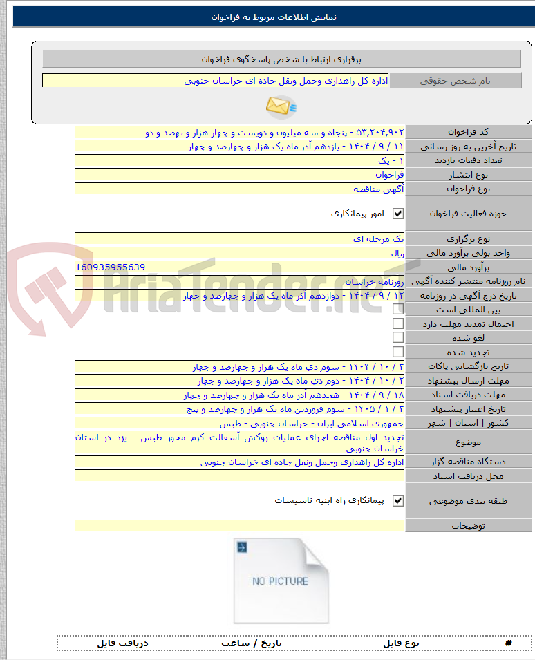 تصویر کوچک آگهی تجدید اول مناقصه اجرای عملیات روکش آسفالت کرم محور طبس - یزد در استان خراسان جنوبی