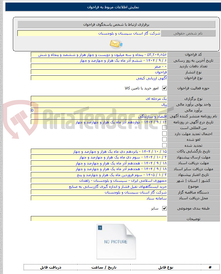 تصویر کوچک آگهی خرید ایستگاههای تقیل فشار و اندازه گیری گازرسانی به صنایع