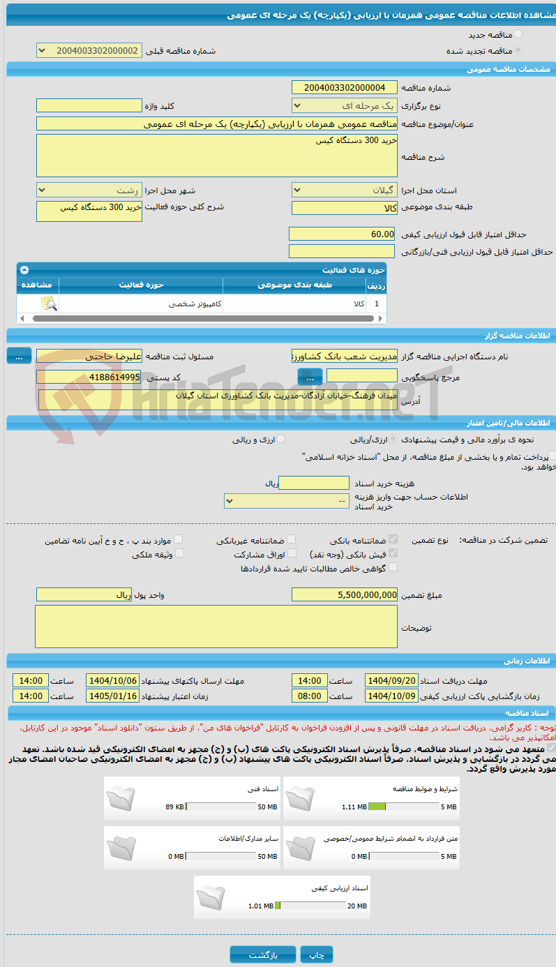 تصویر کوچک آگهی مناقصه عمومی همزمان با ارزیابی (یکپارچه) یک مرحله ای عمومی