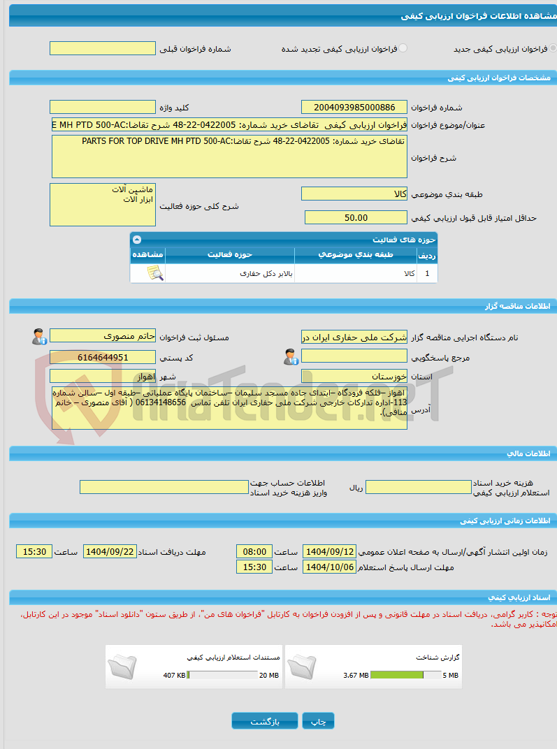 تصویر کوچک آگهی فراخوان ارزیابی کیفی تقاضای خرید شماره: 0422005-22-48 شرح تقاضا:PARTS FOR TOP DRIVE MH PTD 500-AC