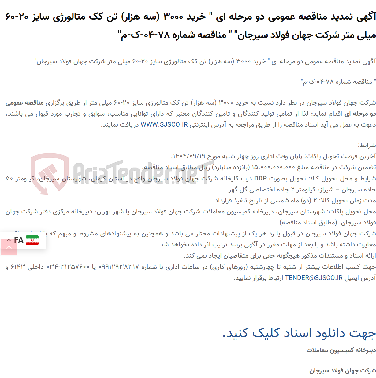 تصویر کوچک آگهی آگهی تمدید مناقصه عمومی دو مرحله ای " خرید 3000 (سه هزار) تن کک متالورژی سایز 20-60 میلی متر " " مناقصه شماره 78-04-ک-م"