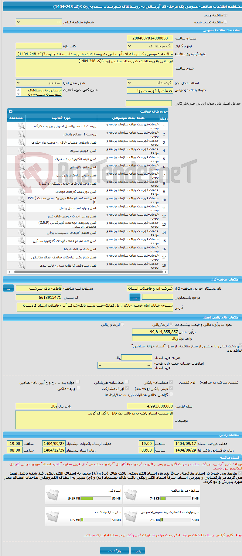تصویر کوچک آگهی مناقصه عمومی یک مرحله ای آبرسانی به روستاهای شهرستان سنندج-زون 3(کد 248-1404)