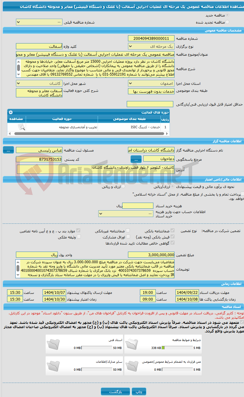 تصویر کوچک آگهی مناقصه عمومی یک مرحله ای عملیات اجرایی آسفالت (با غلتک و دستگاه فینیشر) معابر و محوطه دانشگاه کاشان
