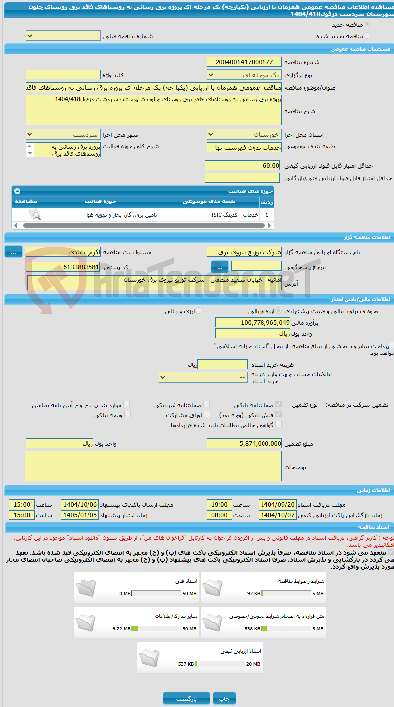 تصویر کوچک آگهی مناقصه عمومی همزمان با ارزیابی (یکپارچه) یک مرحله ای پروژه برق رسانی به روستاهای فاقد برق روستای چلون شهرستان سردشت دزفول1404/418