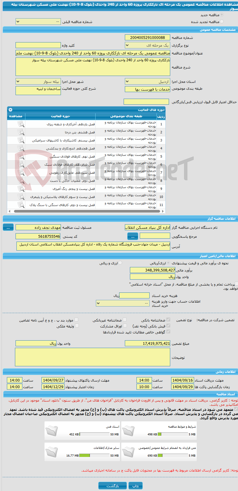تصویر کوچک آگهی مناقصه عمومی یک مرحله ای نازککاری پروژه 60 واحد از 240 واحدی (بلوک 8-9-10) نهضت ملی مسکن شهرستان بیله سوار