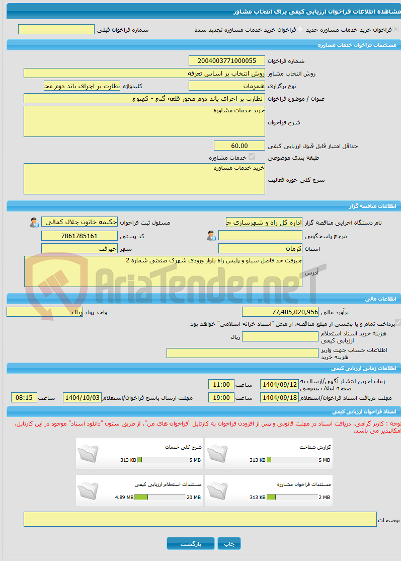 تصویر کوچک آگهی خرید خدمات مشاوره نظارت بر اجرای باند دوم محور قلعه گنج - کهنوج