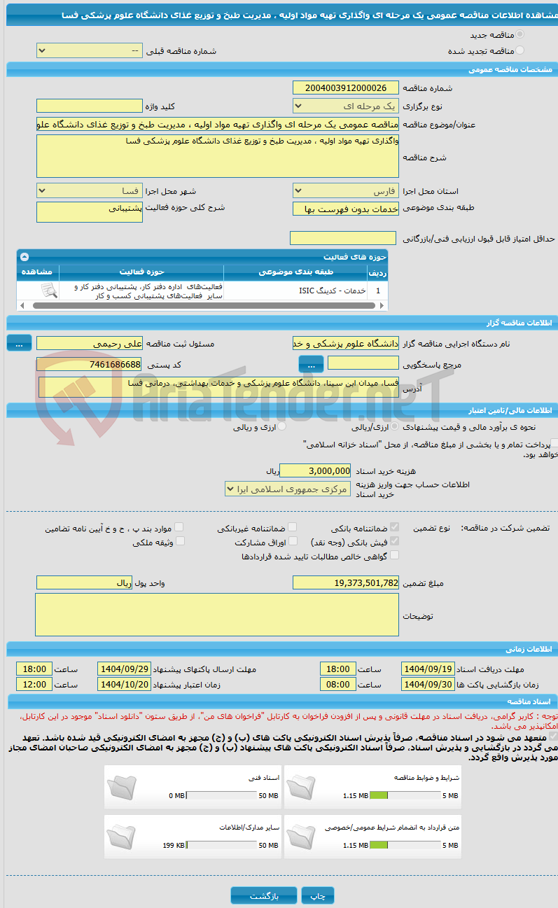 تصویر کوچک آگهی مناقصه عمومی یک مرحله ای واگذاری تهیه مواد اولیه ، مدیریت طبخ و توزیع غذای دانشگاه علوم پزشکی فسا