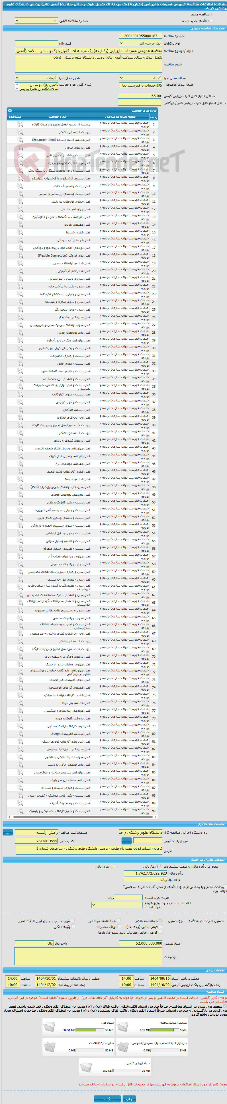 تصویر کوچک آگهی مناقصه عمومی همزمان با ارزیابی (یکپارچه) یک مرحله ای تکمیل بلوک و سالن سلامت(آمفی تئاتر) پردیس دانشگاه علوم پزشکی کرمان